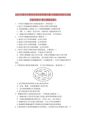 2022年高中生物同步培优资料 微专题18 细胞的结构与功能小综合练习 新人教版必修1