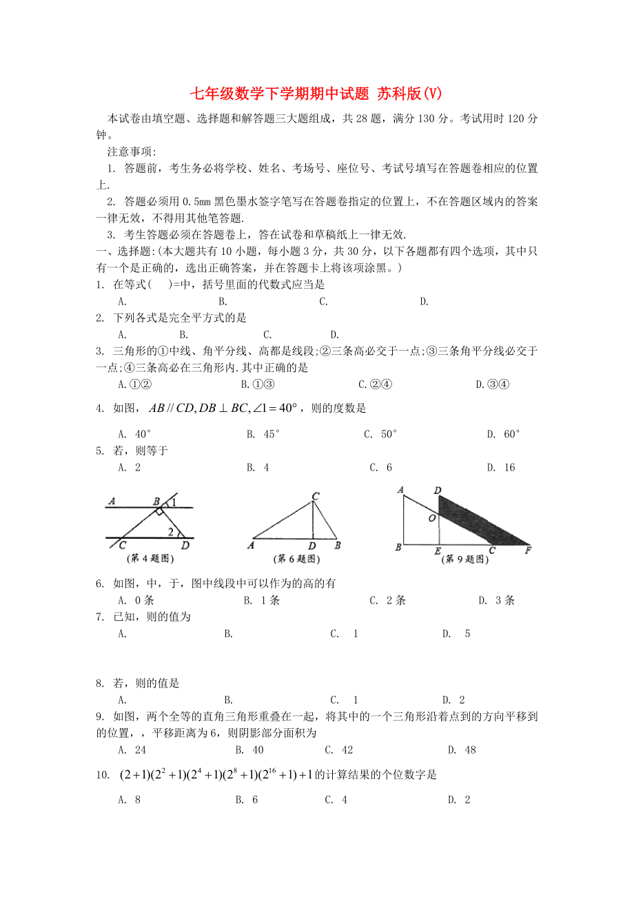 七年級數(shù)學(xué)下學(xué)期期中試題 蘇科版(V)_第1頁