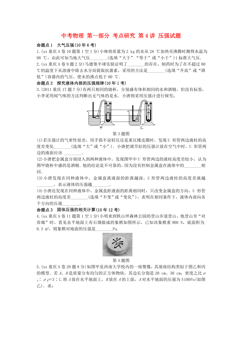 中考物理 第一部分 考点研究 第4讲 压强试题_第1页