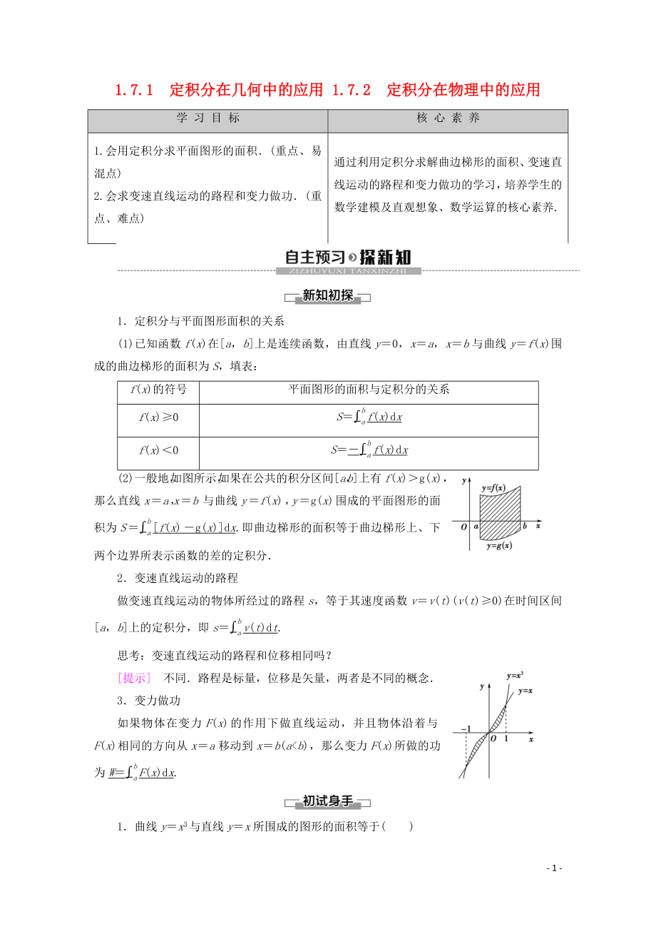 2019-2020學(xué)年高中數(shù)學(xué) 第1章 導(dǎo)數(shù)及其應(yīng)用 1.7.1 定積分在幾何中的應(yīng)用 1.7.2 定積分在物理中的應(yīng)用學(xué)案 新人教A版選修2-2_第1頁