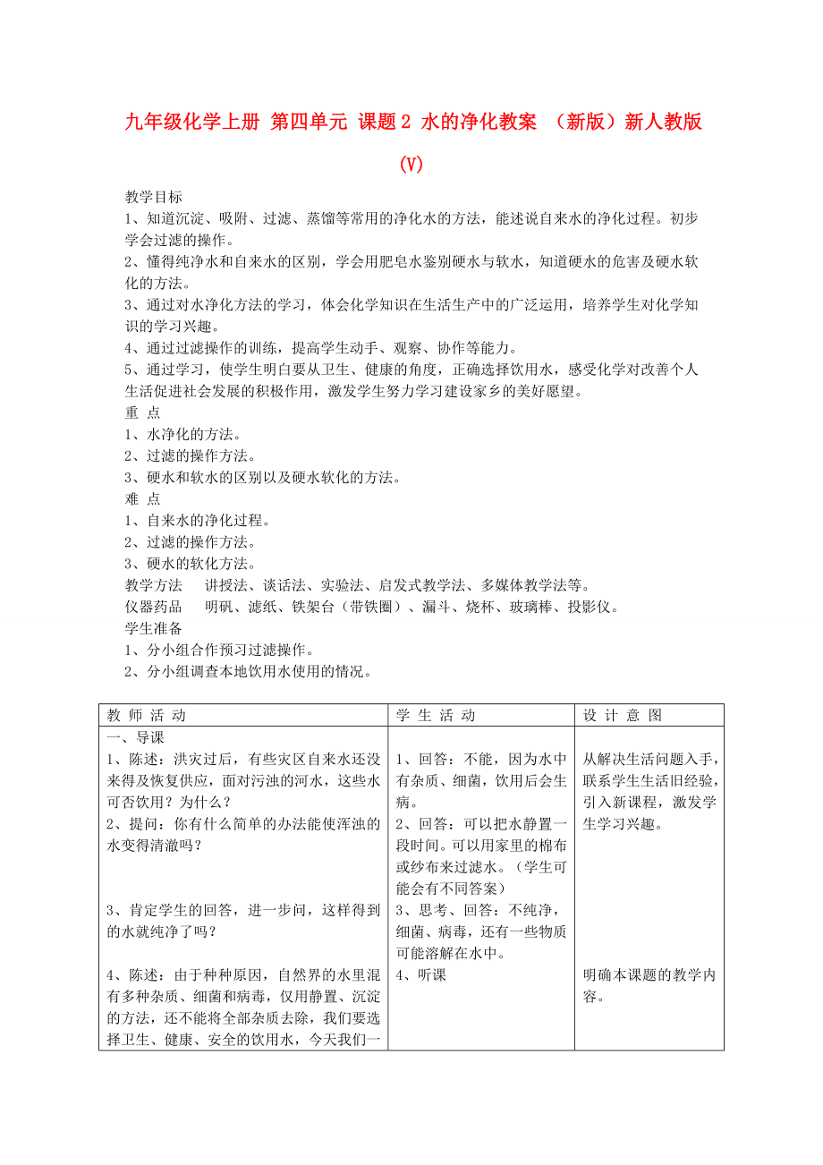 九年級(jí)化學(xué)上冊(cè) 第四單元 課題2 水的凈化教案 （新版）新人教版(V)_第1頁(yè)