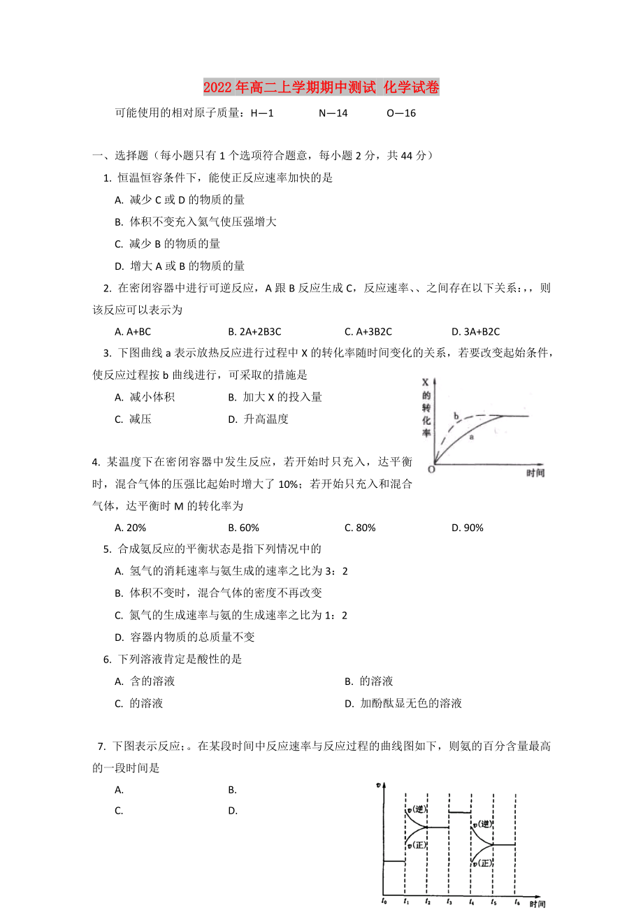 2022年高二上學(xué)期期中測試 化學(xué)試卷_第1頁