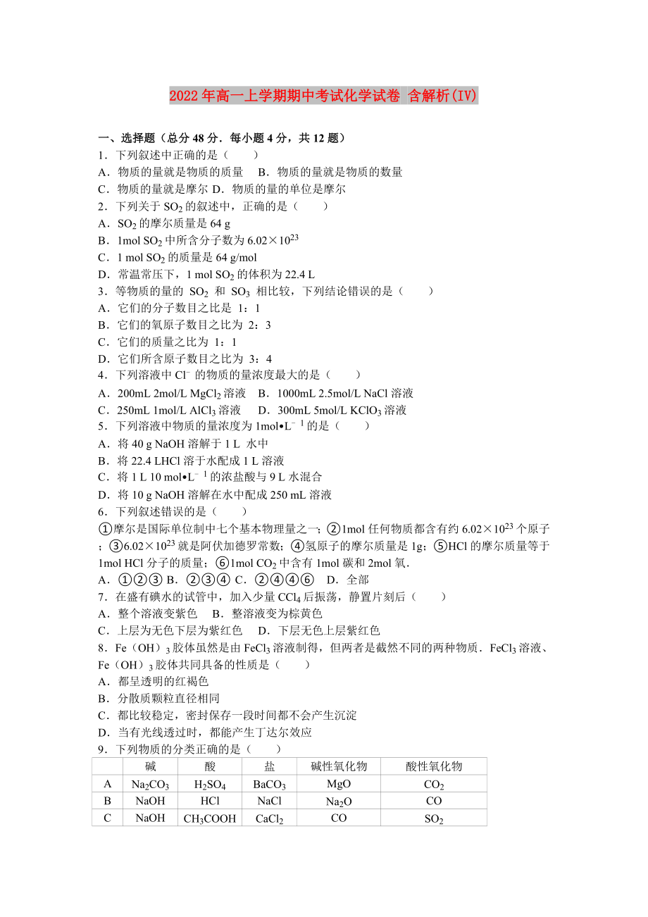 2022年高一上學(xué)期期中考試化學(xué)試卷 含解析(IV)_第1頁(yè)