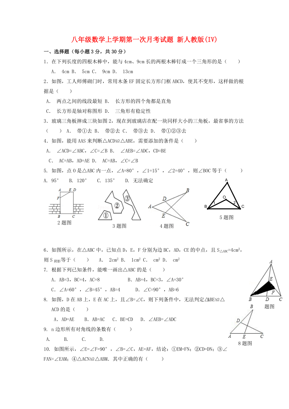 八年級(jí)數(shù)學(xué)上學(xué)期第一次月考試題 新人教版(IV)_第1頁(yè)