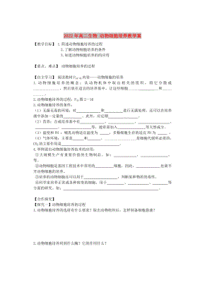 2022年高二生物 動(dòng)物細(xì)胞培養(yǎng)教學(xué)案