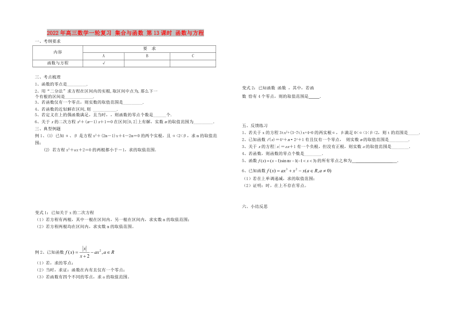 2022年高三數(shù)學(xué)一輪復(fù)習(xí) 集合與函數(shù) 第13課時(shí) 函數(shù)與方程_第1頁