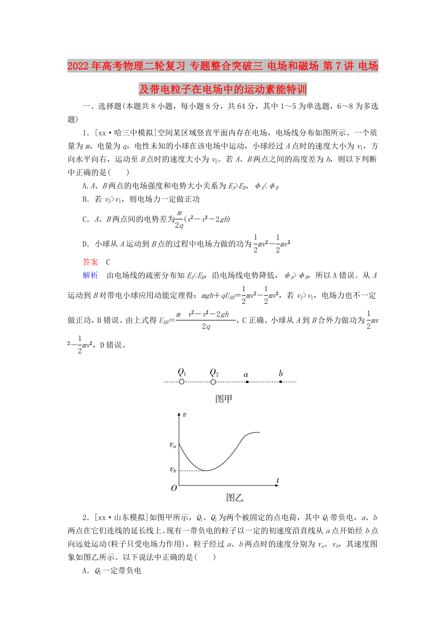 2022年高考物理二輪復(fù)習(xí) 專題整合突破三 電場和磁場 第7講 電場及帶電粒子在電場中的運(yùn)動素能特訓(xùn)_第1頁