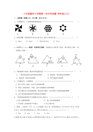 八年級數(shù)學(xué)上學(xué)期第一次月考試題 蘇科版(III)