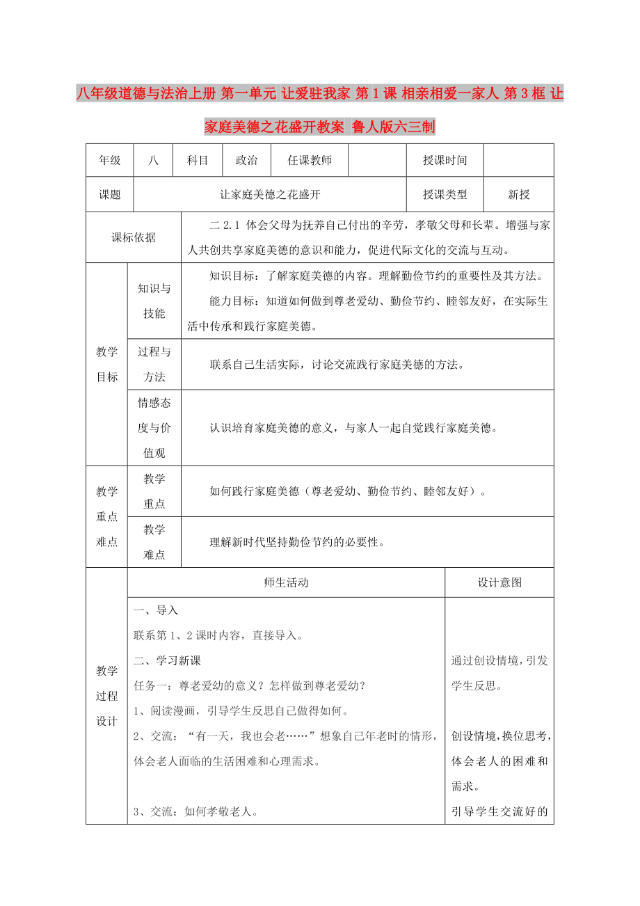 八年級道德與法治上冊 第一單元 讓愛駐我家 第1課 相親相愛一家人 第3框 讓家庭美德之花盛開教案 魯人版六三制_第1頁