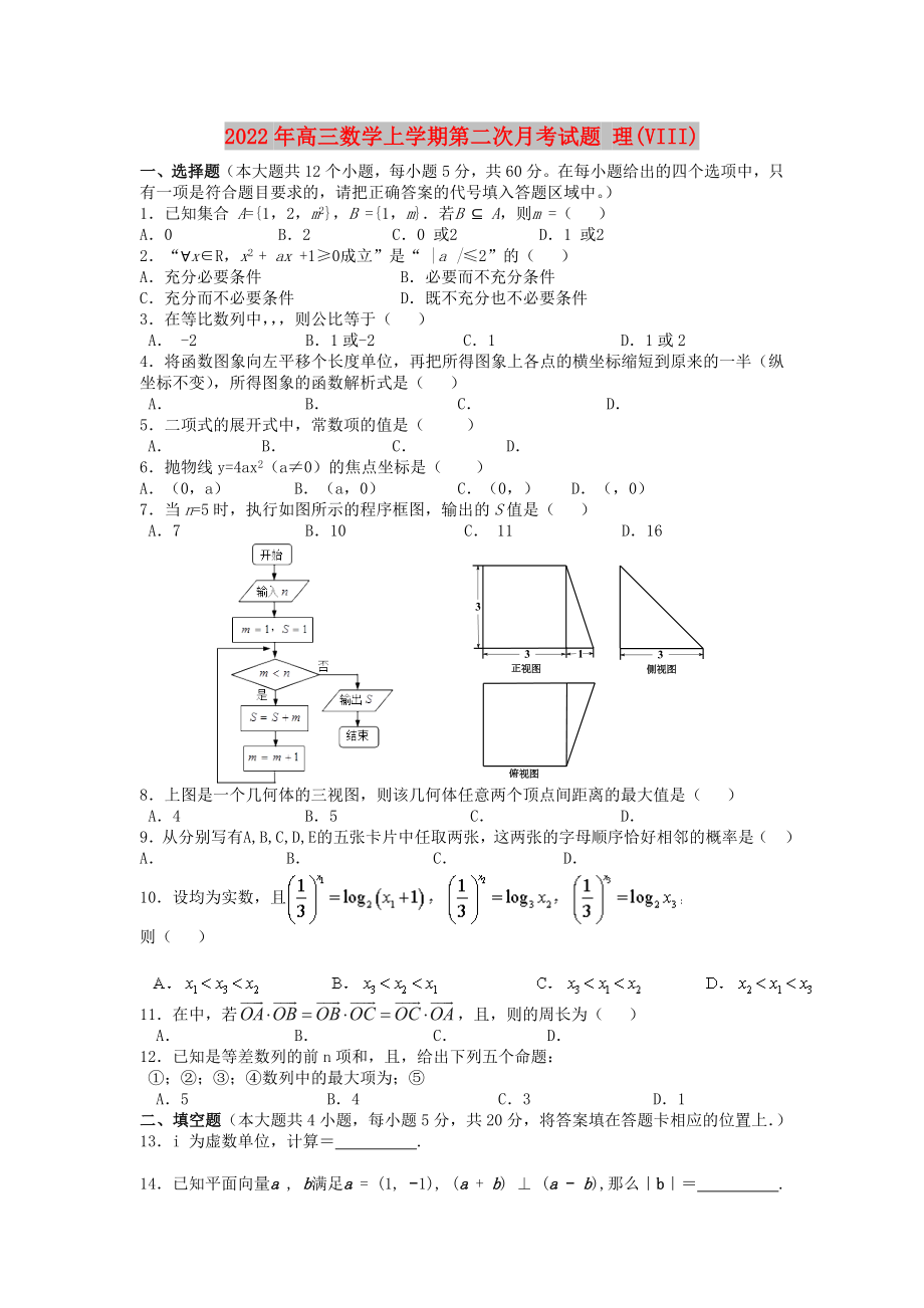 2022年高三數(shù)學上學期第二次月考試題 理(VIII)_第1頁