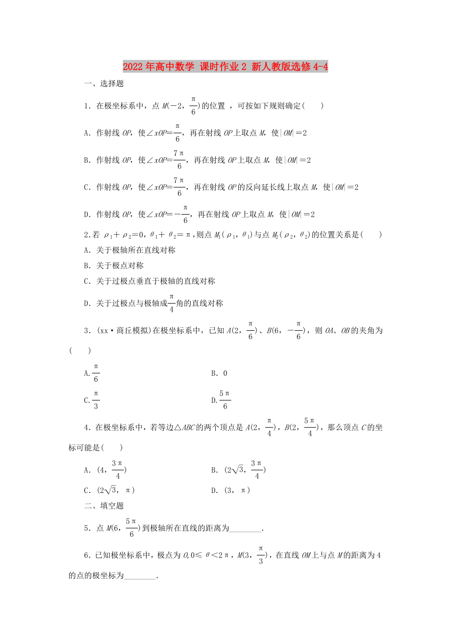 2022年高中數(shù)學(xué) 課時作業(yè)2 新人教版選修4-4_第1頁