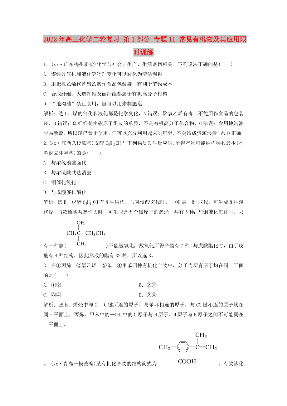 2022年高三化學(xué)二輪復(fù)習(xí) 第1部分 專題11 常見有機物及其應(yīng)用限時訓(xùn)練_第1頁