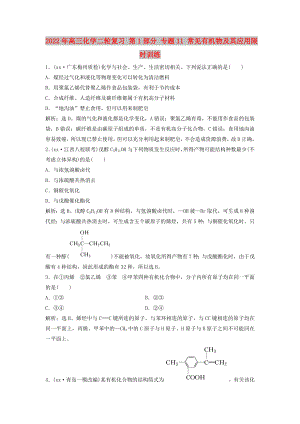 2022年高三化學二輪復習 第1部分 專題11 常見有機物及其應用限時訓練