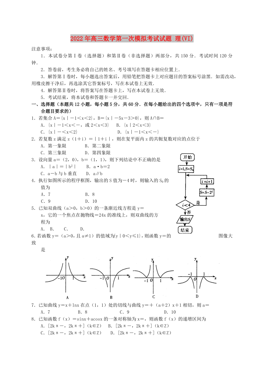 2022年高三數(shù)學(xué)第一次模擬考試試題 理(VI)_第1頁