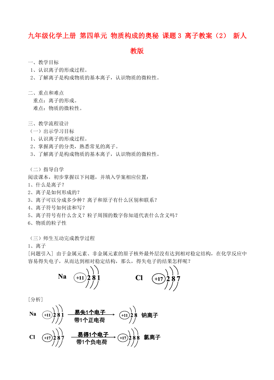 九年級化學(xué)上冊 第四單元 物質(zhì)構(gòu)成的奧秘 課題3 離子教案（2） 新人教版_第1頁