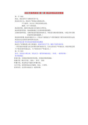 2022年高考政治 第一課 商品和商品經(jīng)濟教案