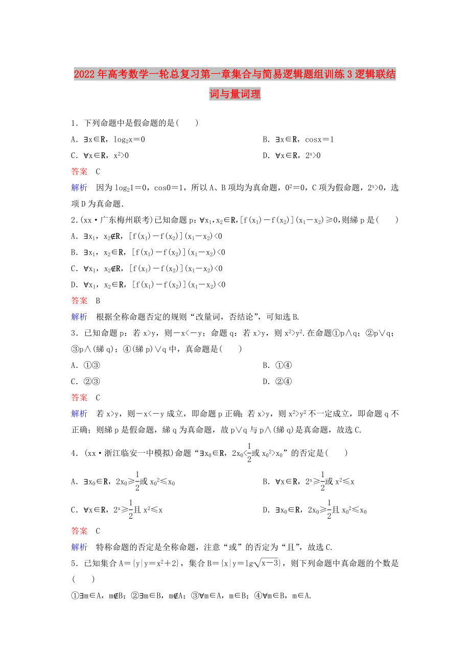 2022年高考数学一轮总复习第一章集合与简易逻辑题组训练3逻辑联结词与量词理_第1页