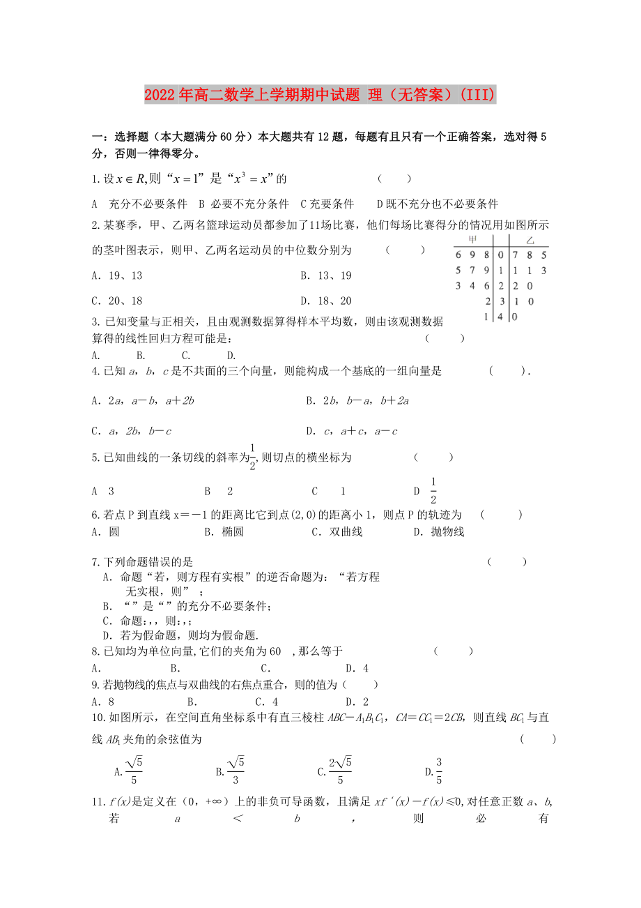 2022年高二數(shù)學(xué)上學(xué)期期中試題 理（無答案）(III)_第1頁