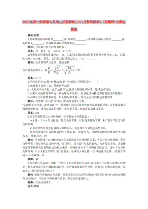 2022年高一物理 第5單元：達(dá)標(biāo)訓(xùn)練（1、行星的運(yùn)動(dòng)）(有解析) 大綱人教版