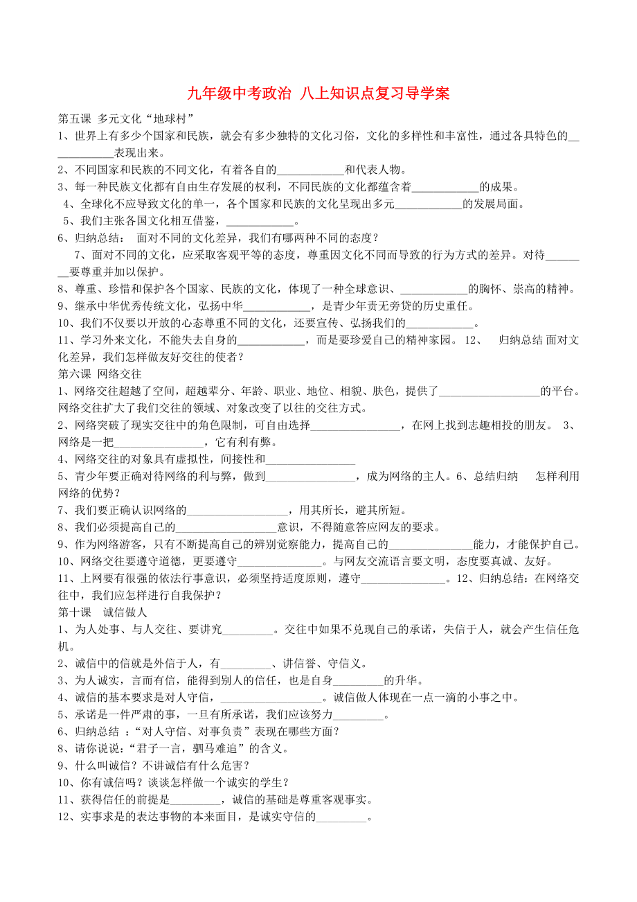 九年级中考政治 八上知识点复习导学案_第1页