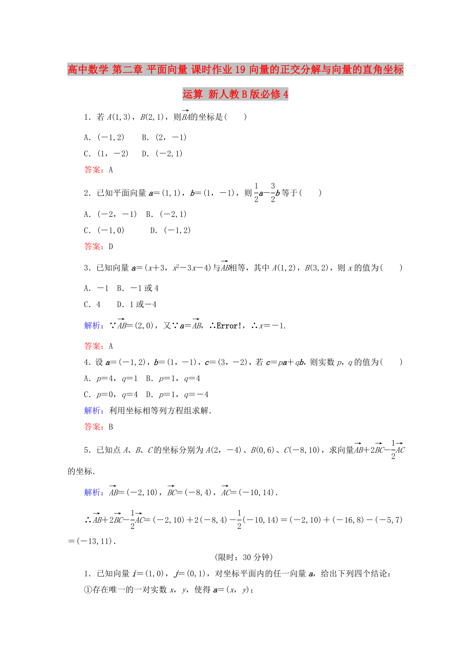 高中數(shù)學 第二章 平面向量 課時作業(yè)19 向量的正交分解與向量的直角坐標運算 新人教B版必修4_第1頁