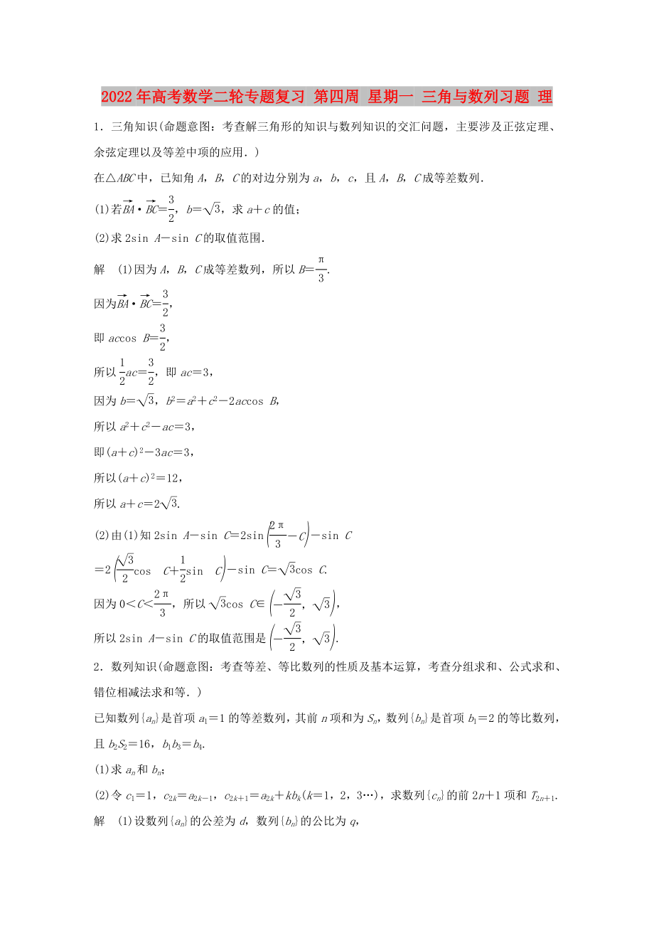 2022年高考數(shù)學(xué)二輪專題復(fù)習(xí) 第四周 星期一 三角與數(shù)列習(xí)題 理_第1頁(yè)