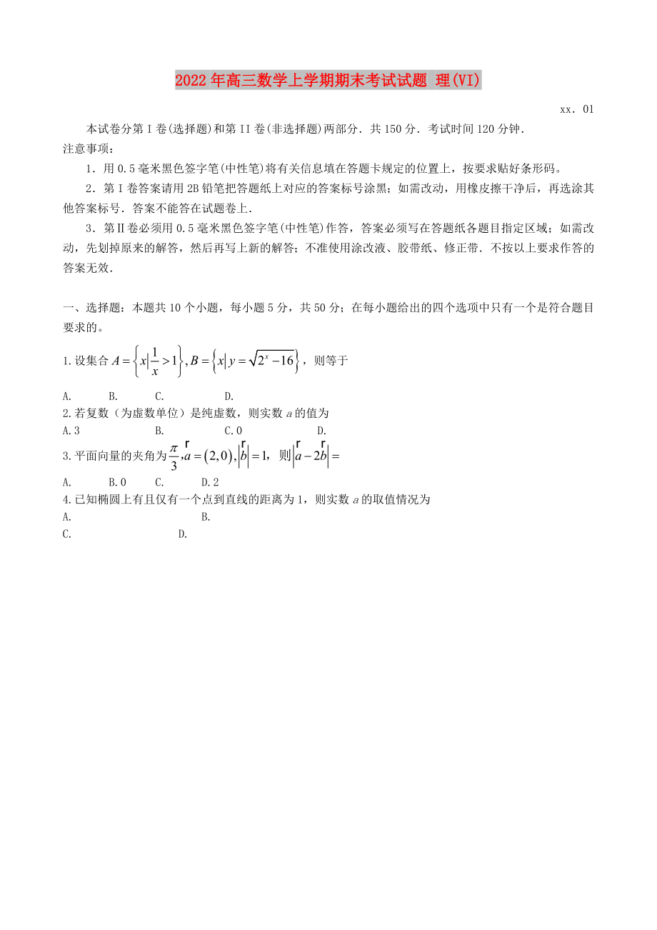 2022年高三數(shù)學上學期期末考試試題 理(VI)_第1頁