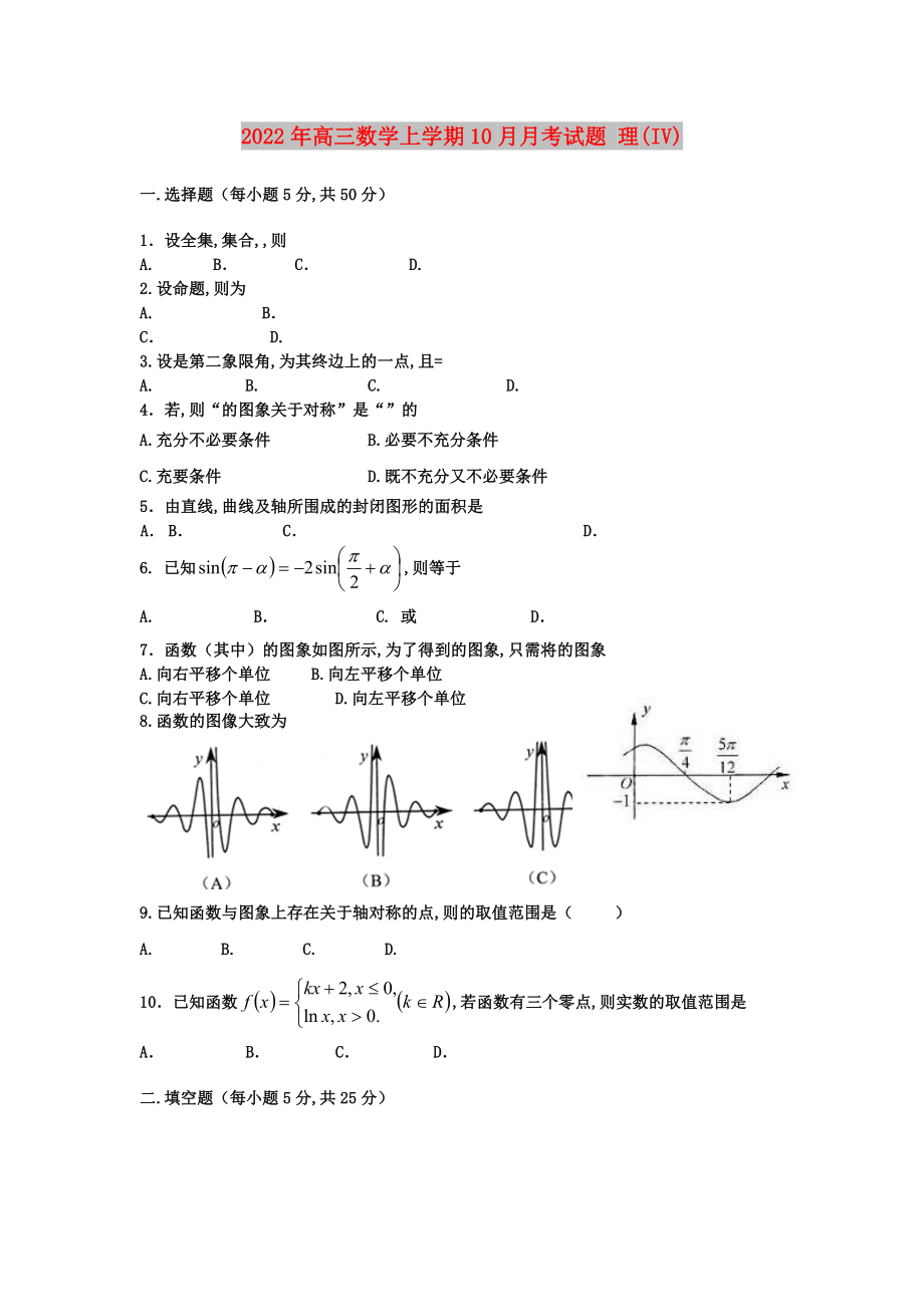 2022年高三數(shù)學上學期10月月考試題 理(IV)_第1頁