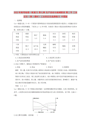 2022年高考地理一輪復習 第七章 生產(chǎn)活動與地域聯(lián)系 第二節(jié) 工業(yè)區(qū)位（第1課時）工業(yè)的區(qū)位選擇練習 中圖版