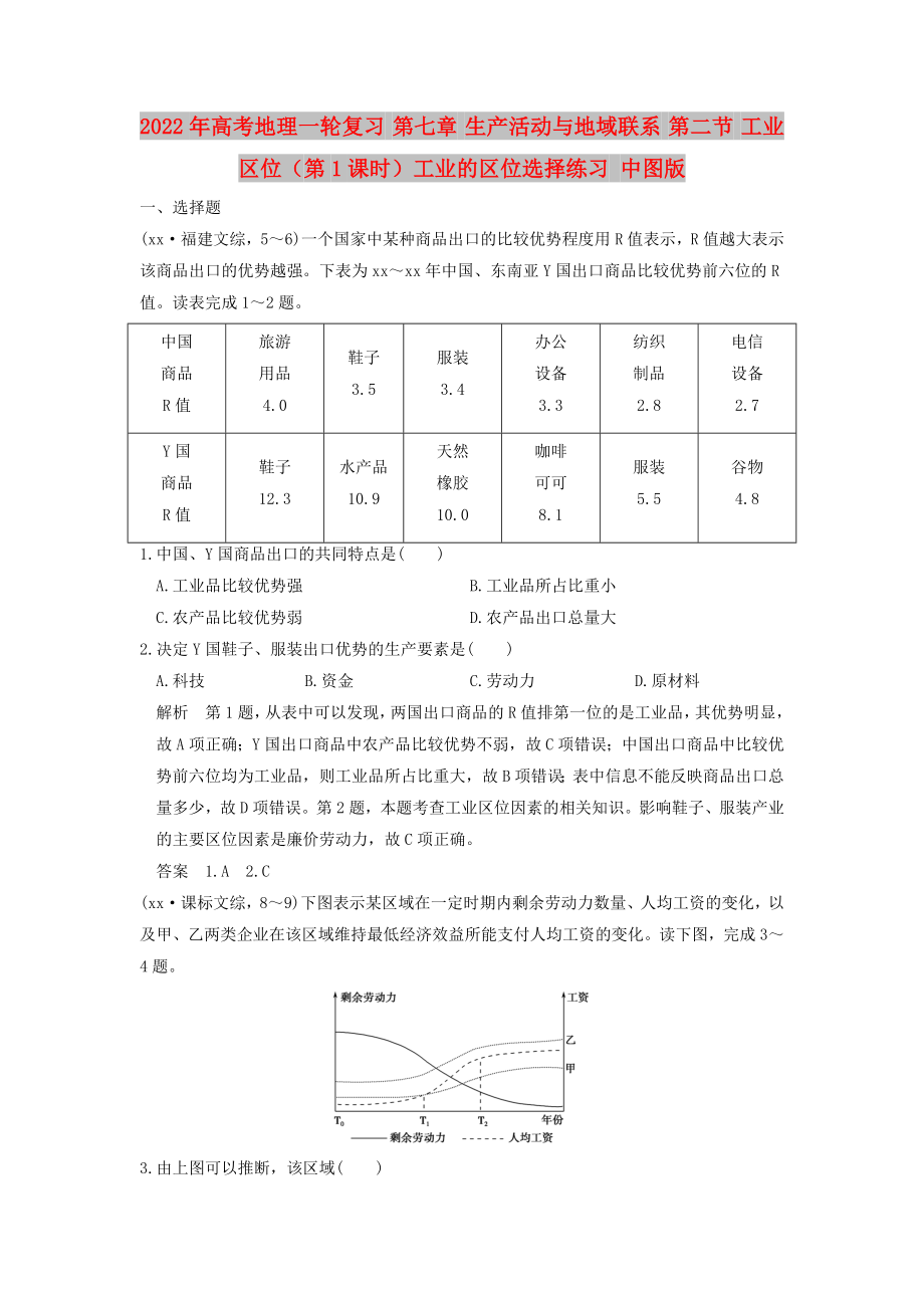 2022年高考地理一輪復(fù)習(xí) 第七章 生產(chǎn)活動與地域聯(lián)系 第二節(jié) 工業(yè)區(qū)位（第1課時）工業(yè)的區(qū)位選擇練習(xí) 中圖版_第1頁