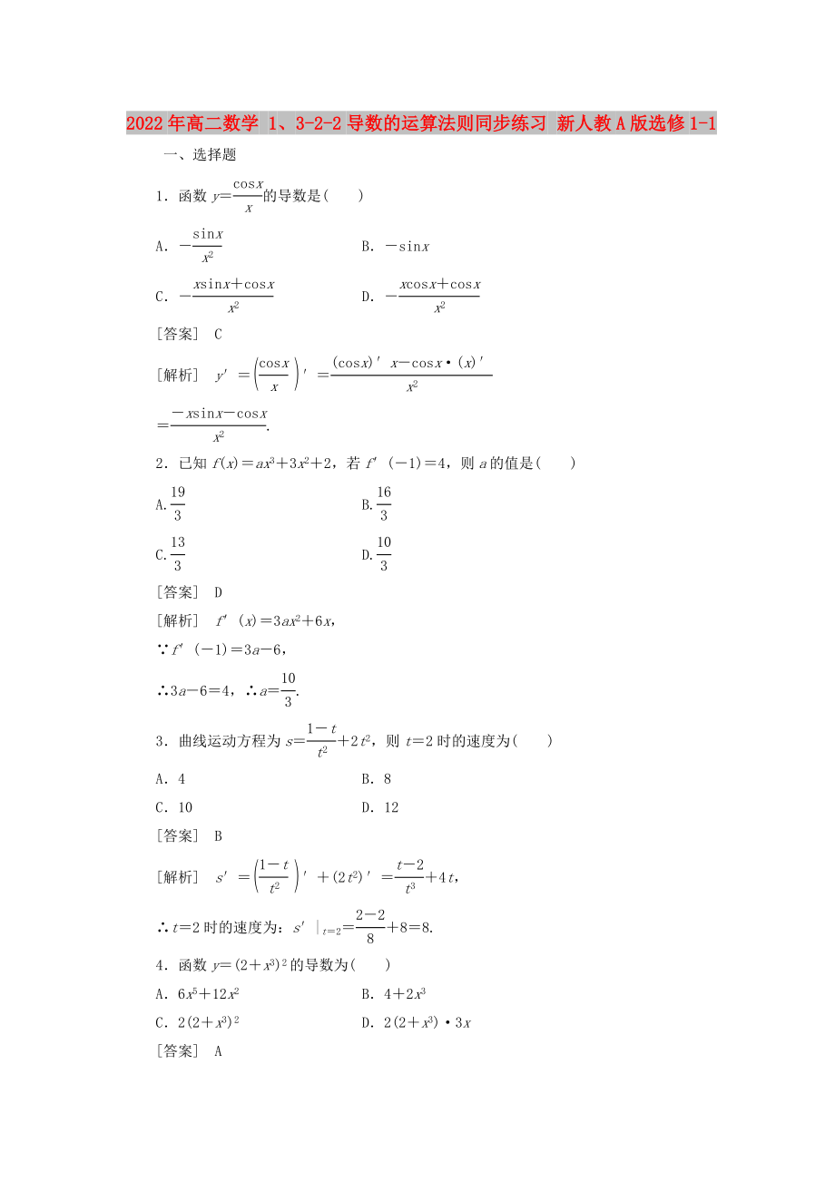 2022年高二數(shù)學(xué) 1、3-2-2導(dǎo)數(shù)的運(yùn)算法則同步練習(xí) 新人教A版選修1-1_第1頁