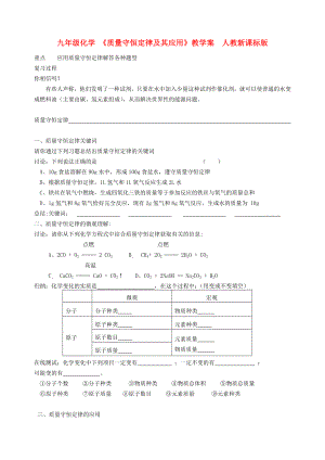 九年級(jí)化學(xué) 《質(zhì)量守恒定律及其應(yīng)用》教學(xué)案人教新課標(biāo)版