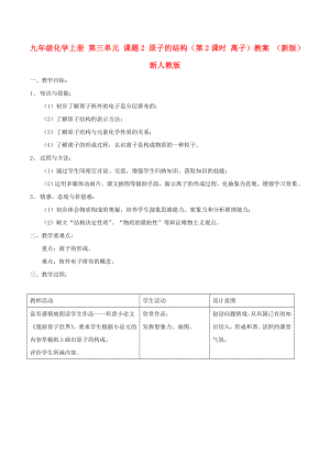 九年級(jí)化學(xué)上冊(cè) 第三單元 課題2 原子的結(jié)構(gòu)（第2課時(shí) 離子）教案 （新版）新人教版