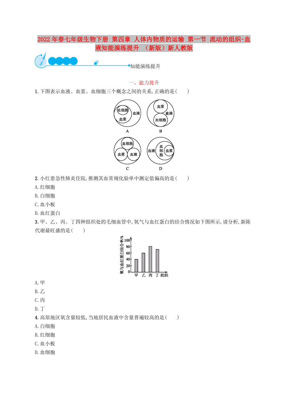 2022年春七年級(jí)生物下冊(cè) 第四章 人體內(nèi)物質(zhì)的運(yùn)輸 第一節(jié) 流動(dòng)的組織-血液知能演練提升 （新版）新人教版_第1頁(yè)