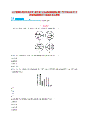 2022年春七年級(jí)生物下冊(cè) 第四章 人體內(nèi)物質(zhì)的運(yùn)輸 第一節(jié) 流動(dòng)的組織-血液知能演練提升 （新版）新人教版