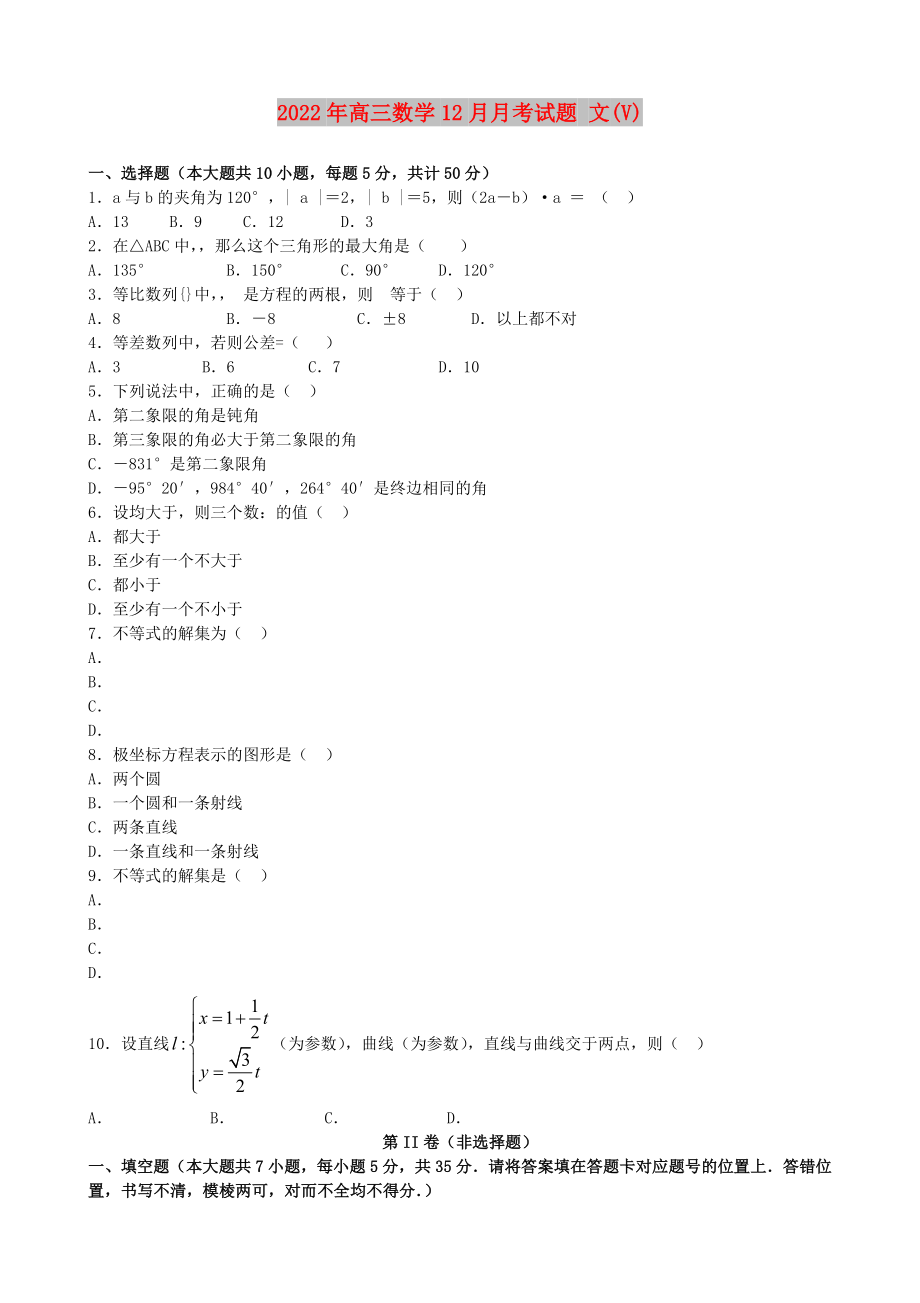 2022年高三數(shù)學(xué)12月月考試題 文(V)_第1頁