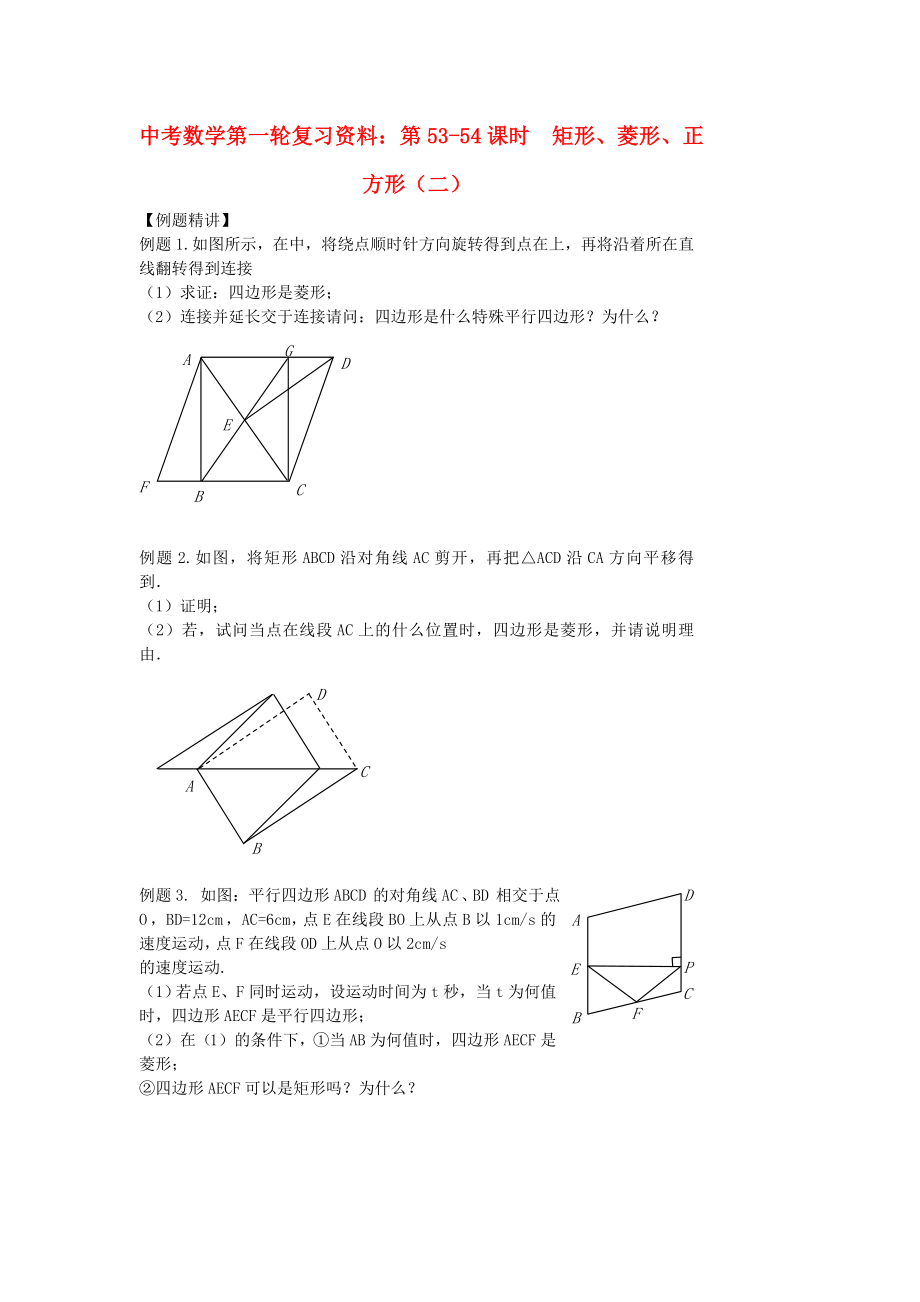 中考数学第一轮复习资料：第53-54课时矩形、菱形、正方形（二）_第1页