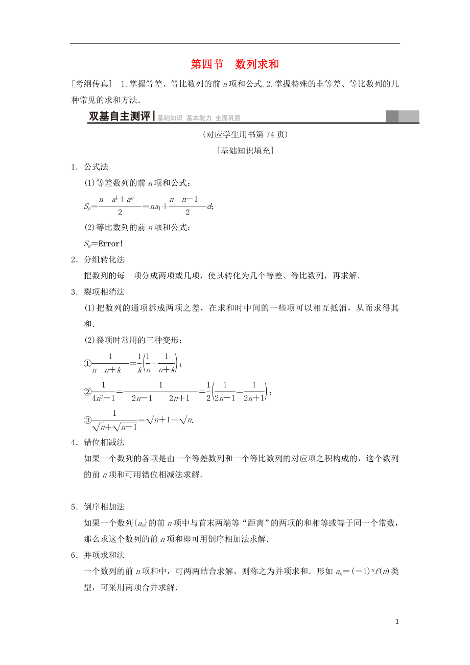 2019年高考數(shù)學(xué)一輪復(fù)習(xí) 第5章 數(shù)列 第4節(jié) 數(shù)列求和學(xué)案 文 北師大版_第1頁