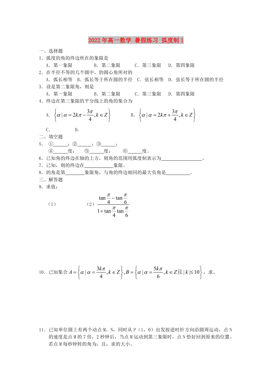 2022年高一數學 暑假練習 弧度制1_第1頁