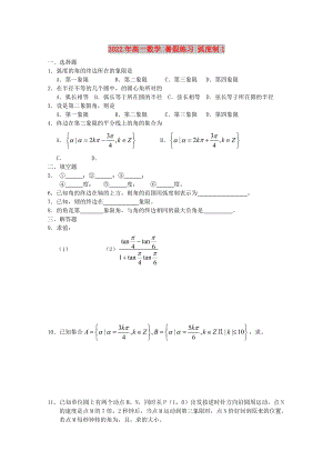 2022年高一數(shù)學(xué) 暑假練習(xí) 弧度制1