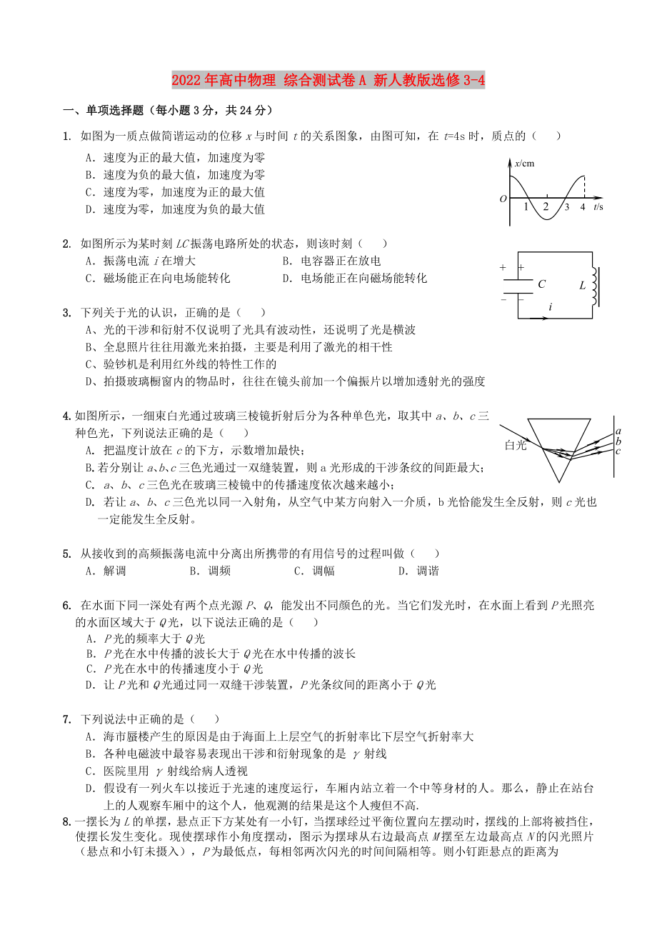 2022年高中物理 綜合測(cè)試卷A 新人教版選修3-4_第1頁(yè)