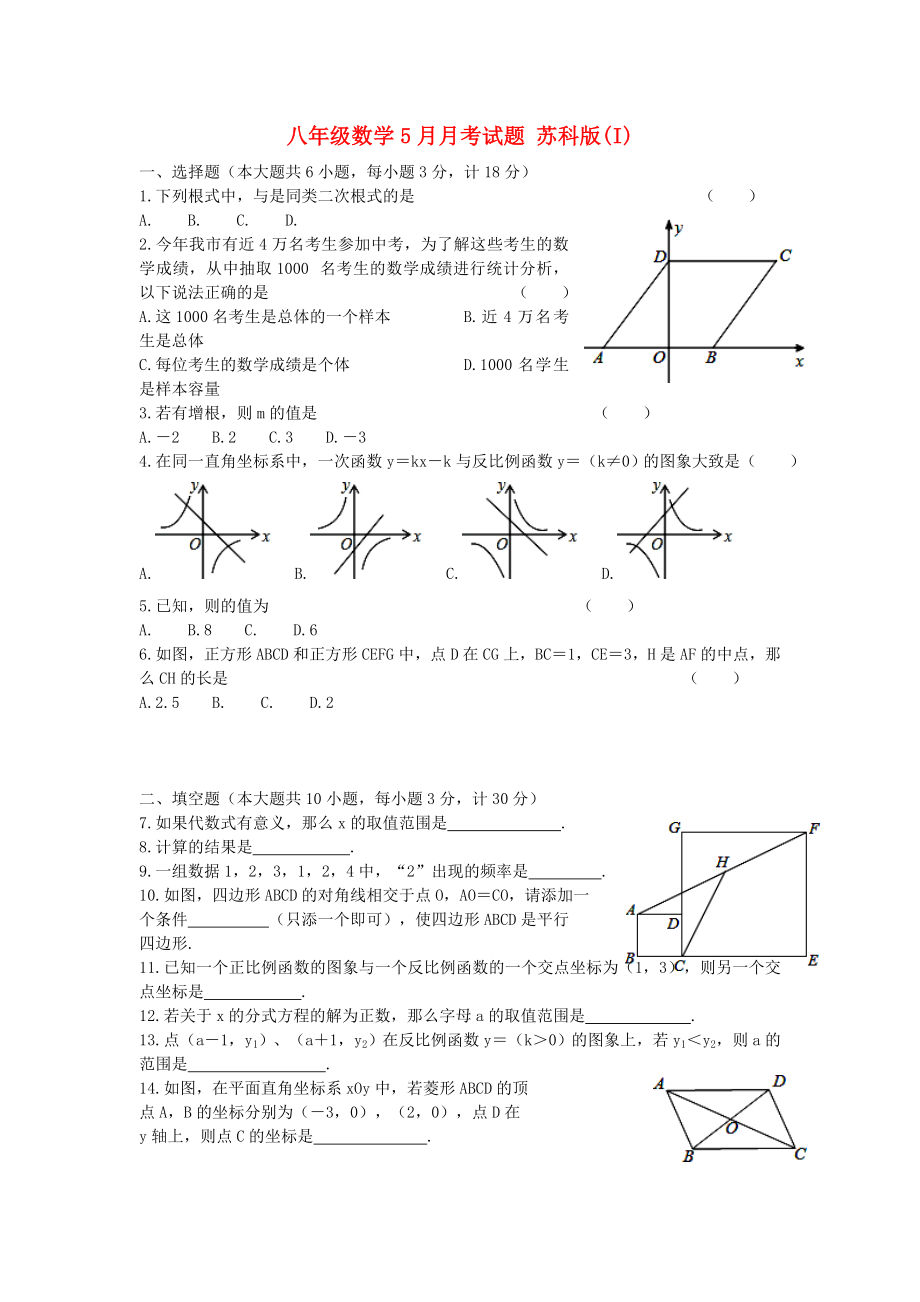 八年級(jí)數(shù)學(xué)5月月考試題 蘇科版(I)_第1頁(yè)