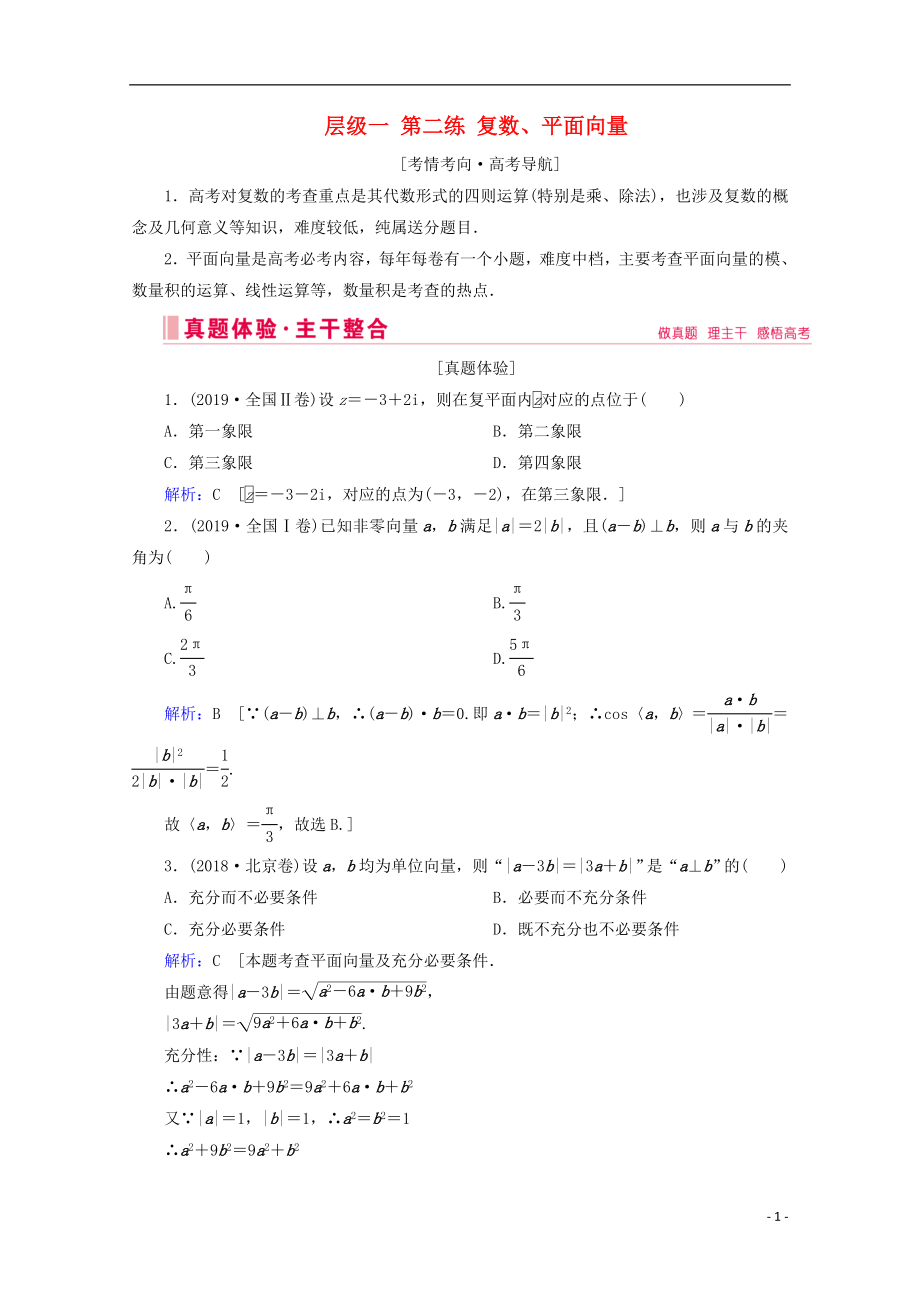 2020屆高考數(shù)學(xué)大二輪復(fù)習(xí) 層級(jí)一 第二練 復(fù)數(shù)、平面向量教學(xué)案_第1頁