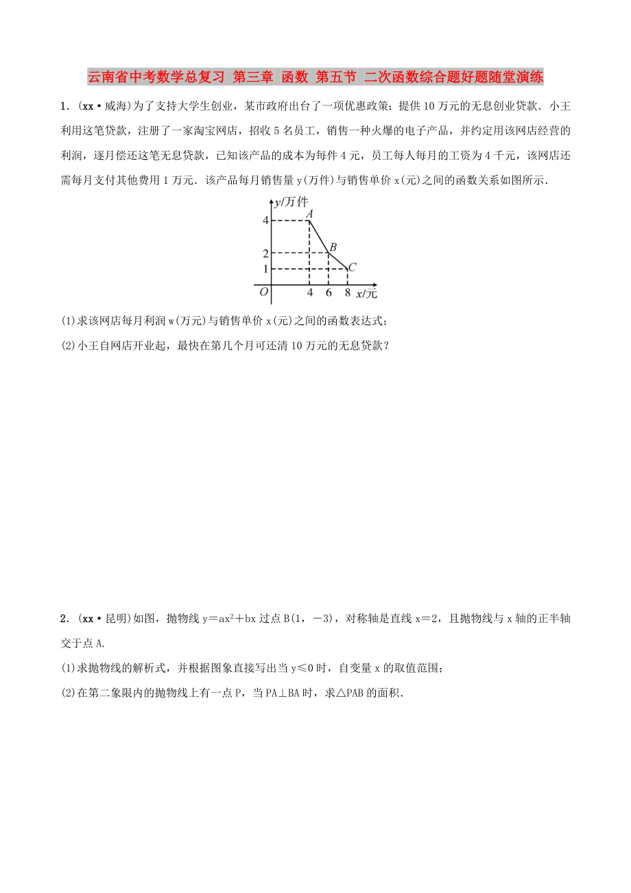 云南省中考數(shù)學總復習 第三章 函數(shù) 第五節(jié) 二次函數(shù)綜合題好題隨堂演練_第1頁