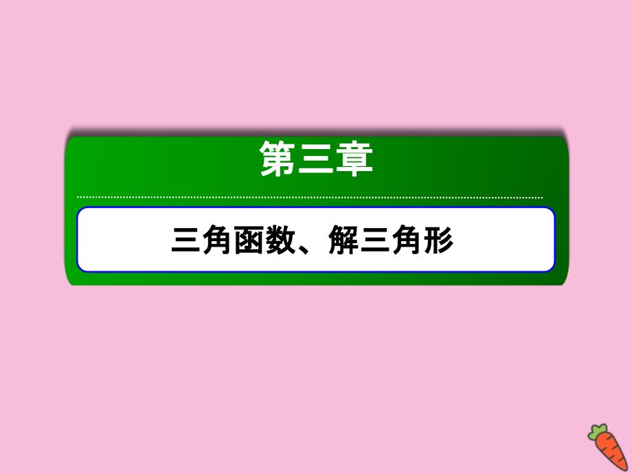 2020高考数学总复习 第三章 三角函数、解三角形 3.2 同角三角函数的基本关系及诱导公式课件 理 新人教A版_第1页