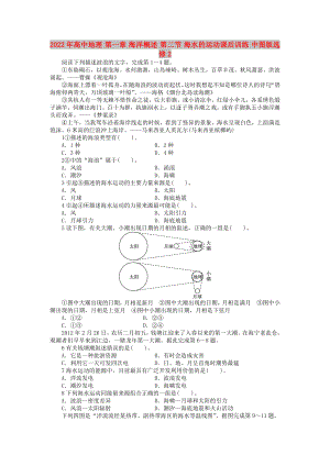 2022年高中地理 第一章 海洋概述 第二節(jié) 海水的運(yùn)動(dòng)課后訓(xùn)練 中圖版選修2