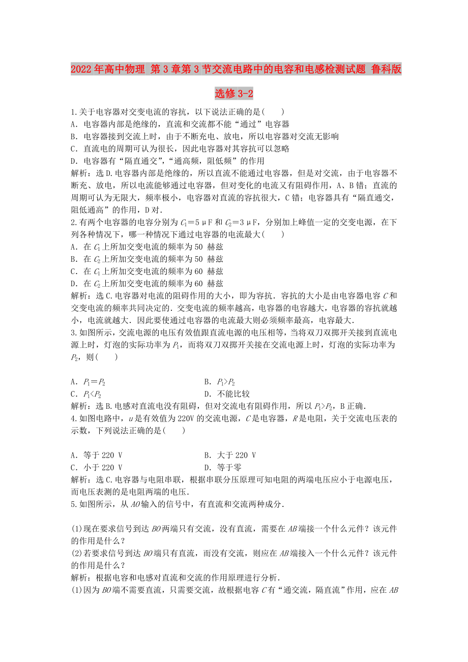 2022年高中物理 第3章第3節(jié)交流電路中的電容和電感檢測試題 魯科版選修3-2_第1頁