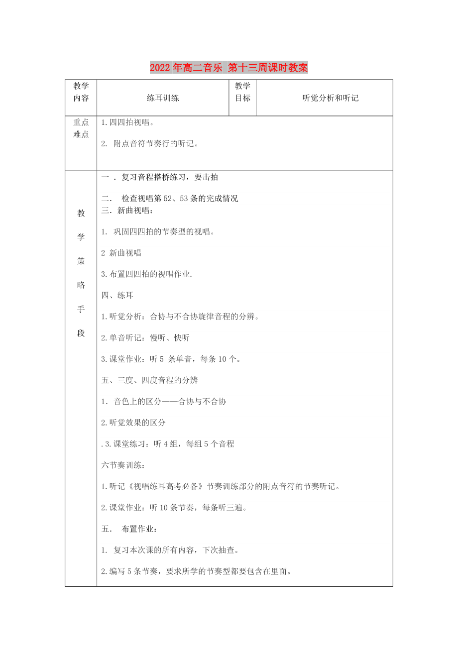 2022年高二音樂 第十三周課時教案_第1頁