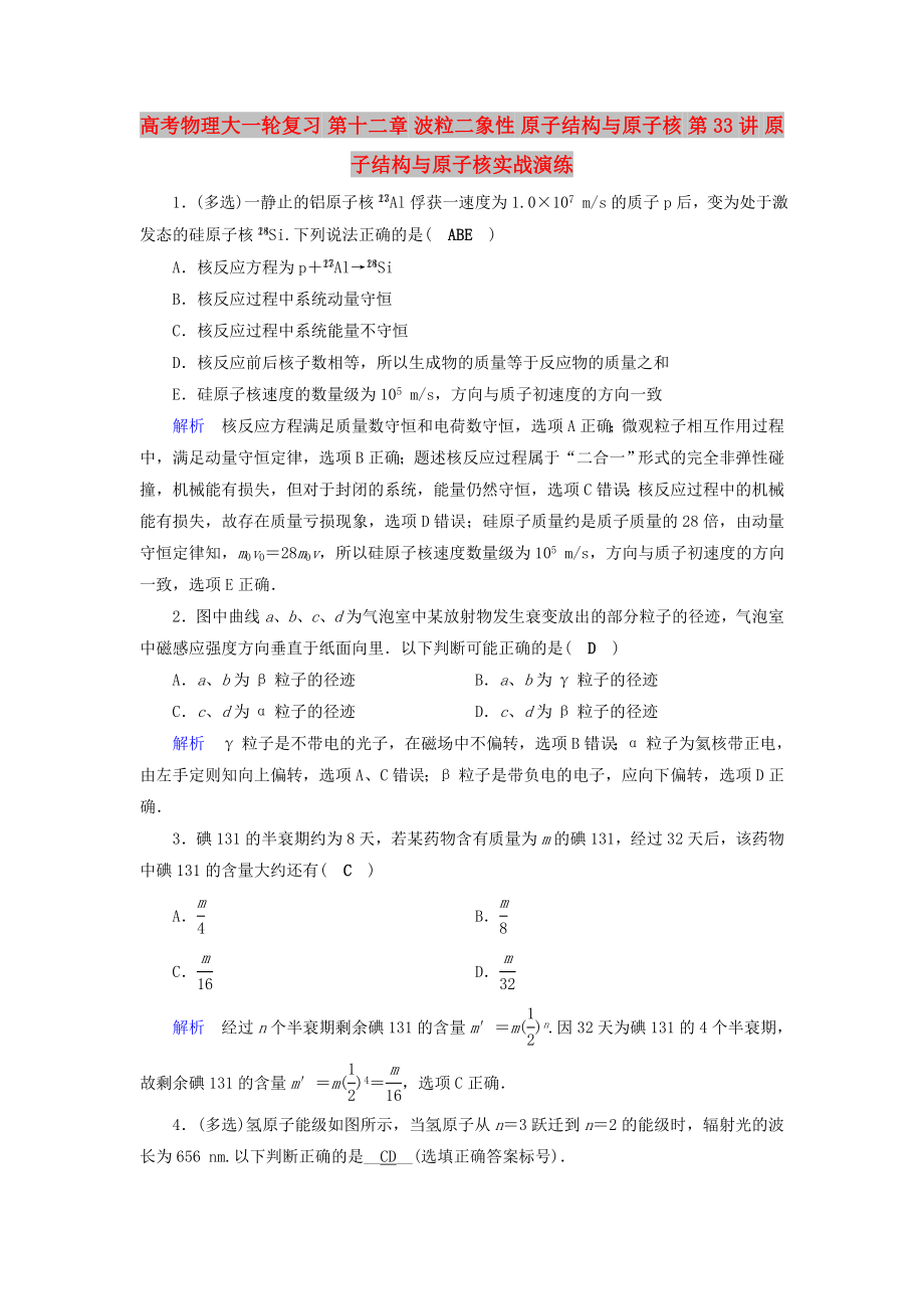 高考物理大一輪復(fù)習(xí) 第十二章 波粒二象性 原子結(jié)構(gòu)與原子核 第33講 原子結(jié)構(gòu)與原子核實(shí)戰(zhàn)演練_第1頁