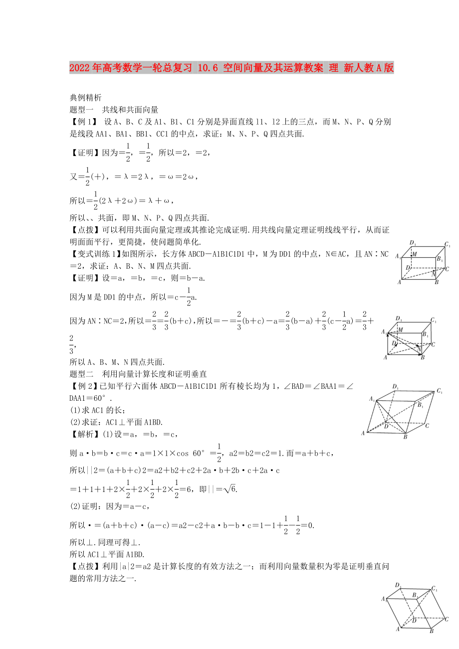 2022年高考數(shù)學一輪總復習 10.6 空間向量及其運算教案 理 新人教A版_第1頁